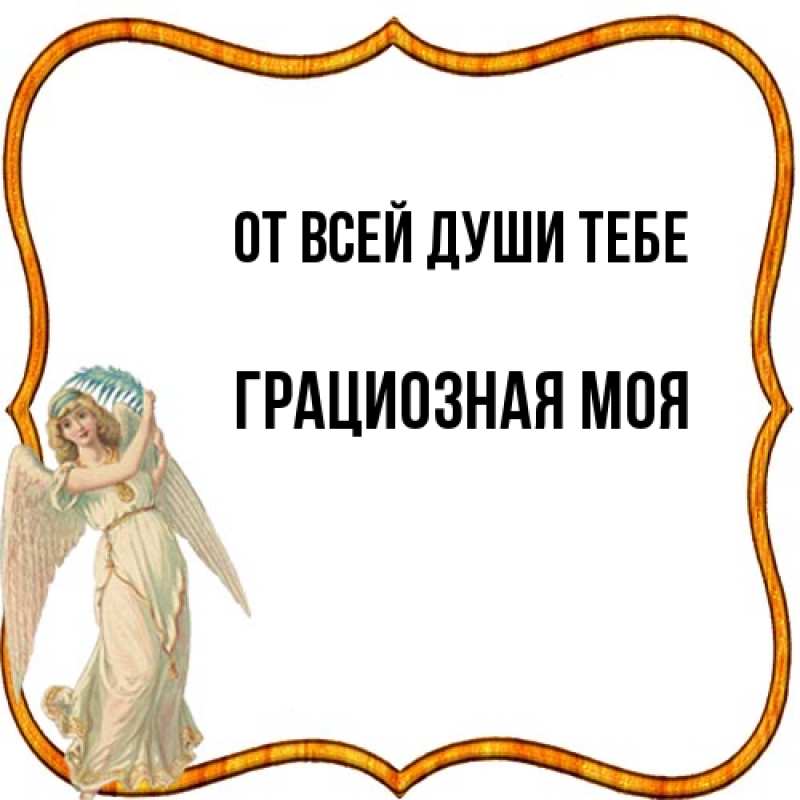 Картинка От всей души тебе, Грациозная моя