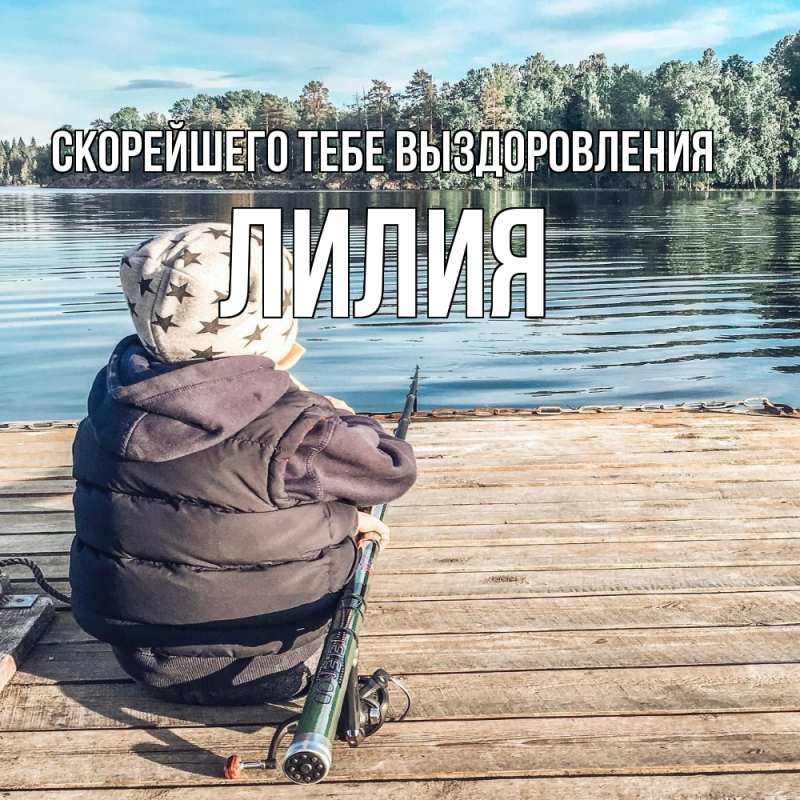 Картинка Скорейшего тебе выздоровления, Лилия