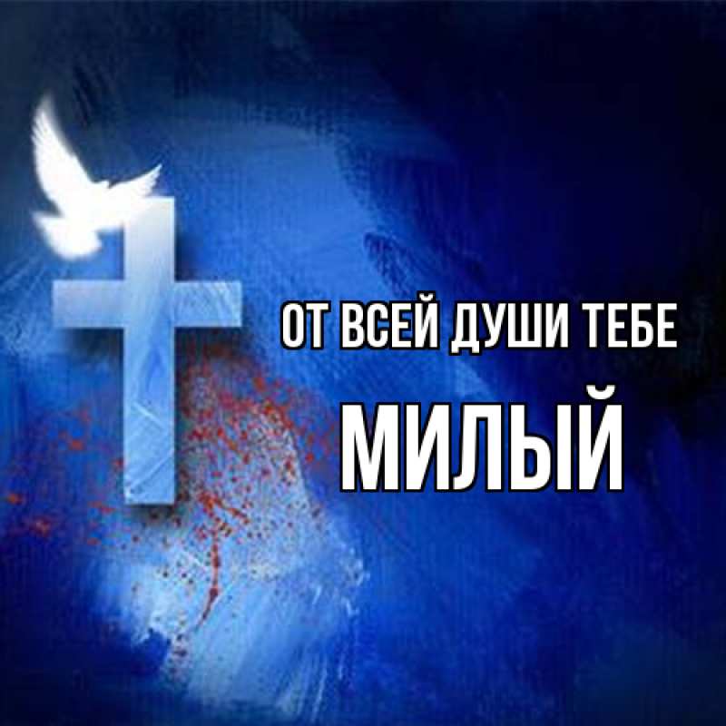 Картинка От всей души тебе, Милый
