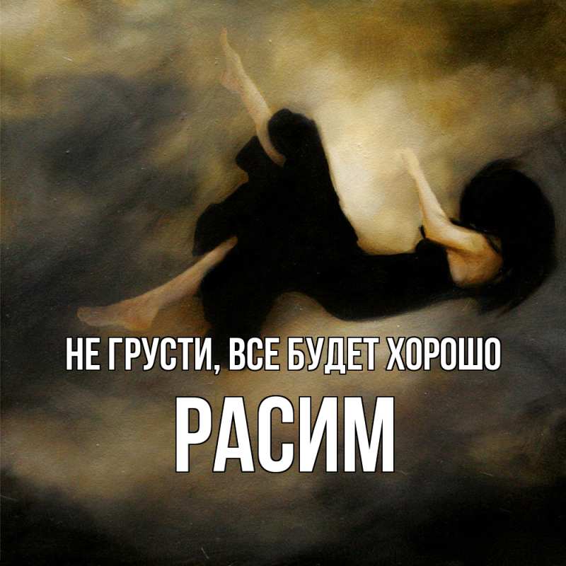 Картинка Не грусти, все будет хорошо, Расим