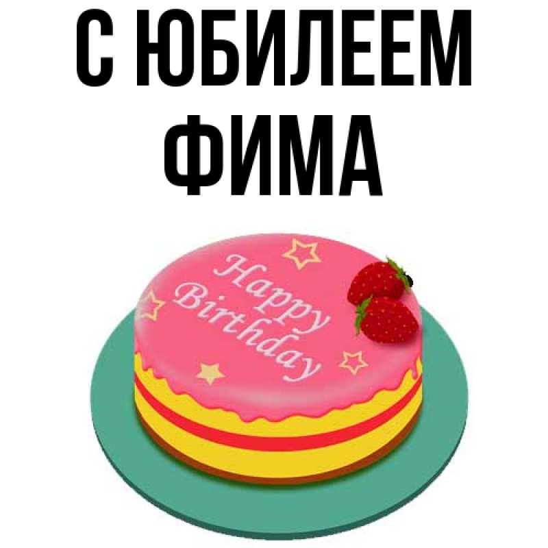 Картинка C юбилеем, Фима