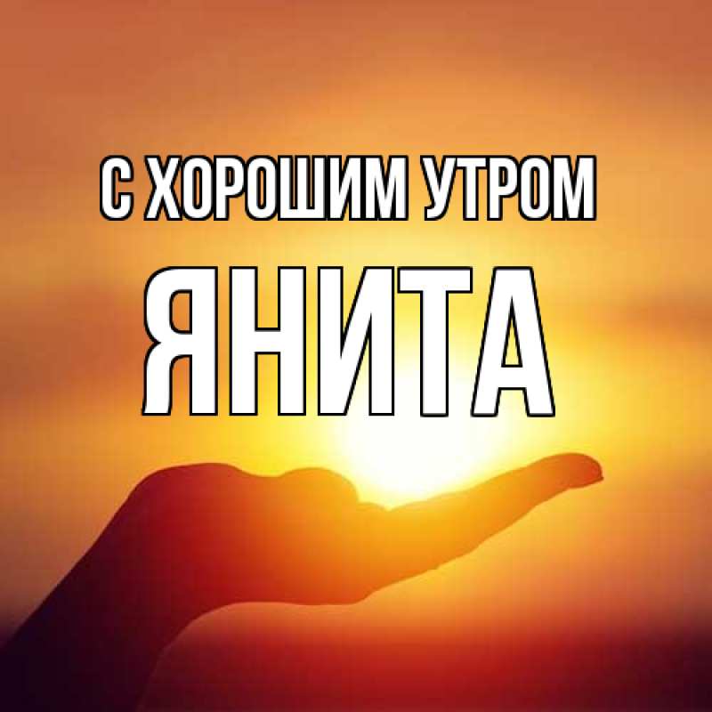 Картинка С хорошим утром, Янита