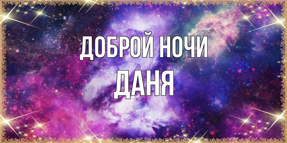 Открытка на каждый день с именем, Даня Доброй ночи пожелания хорошего сна Прикольная открытка с пожеланием онлайн скачать бесплатно 
