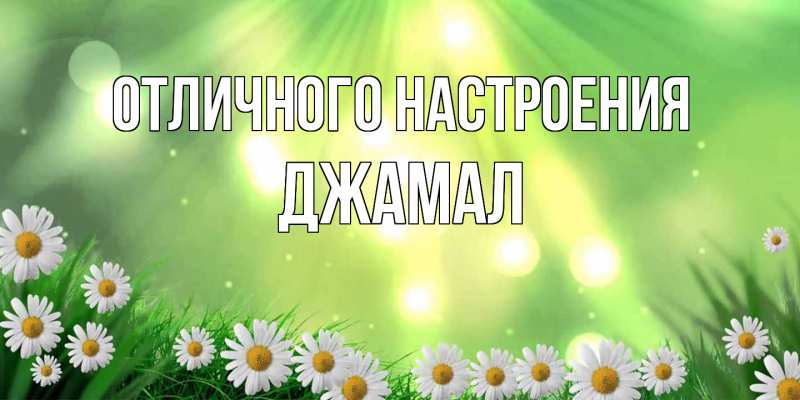 Открытка с именем, Джамал, Отличного настроения