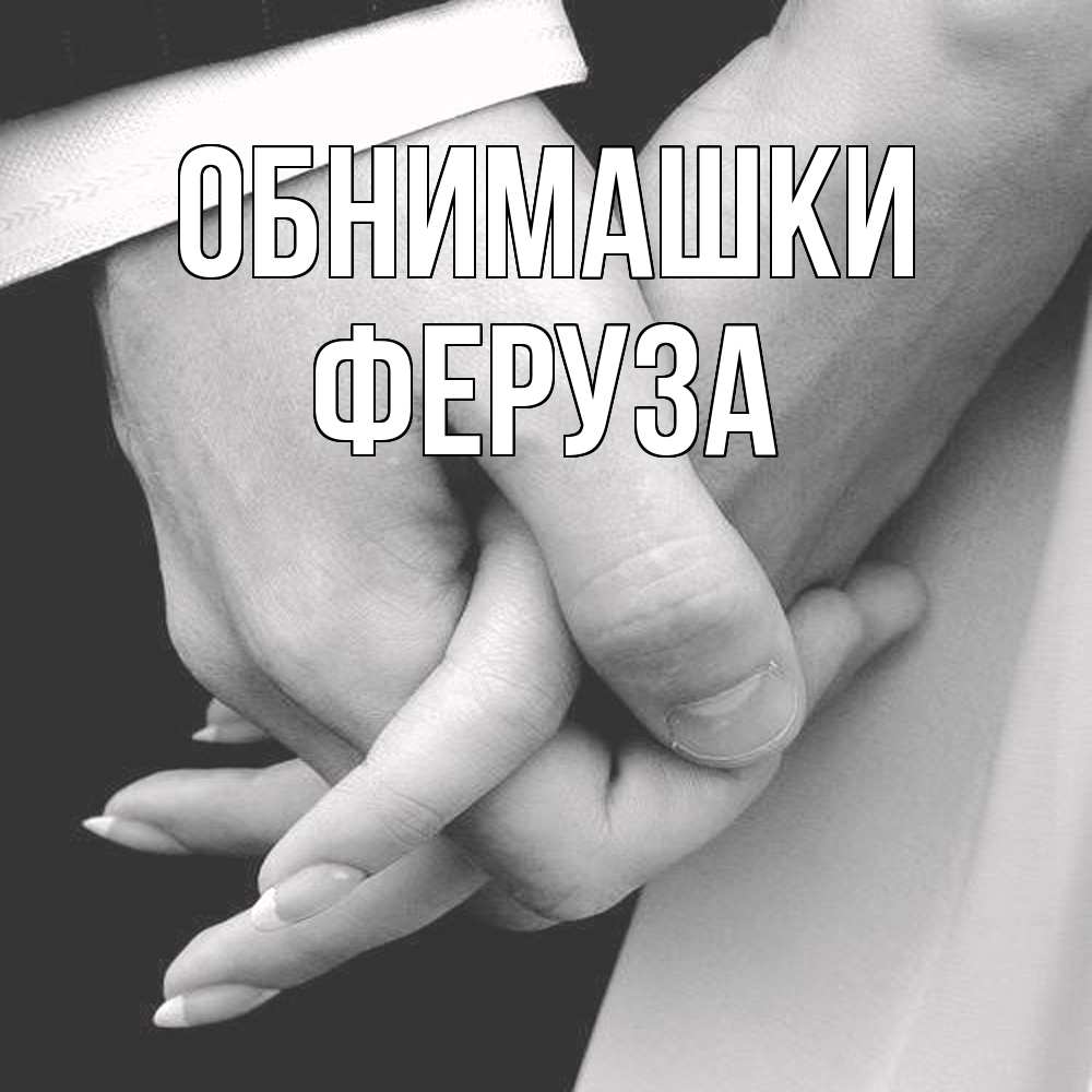 Открытка на каждый день с именем, Феруза Обнимашки Черное и белое фото Прикольная открытка с пожеланием онлайн скачать бесплатно 