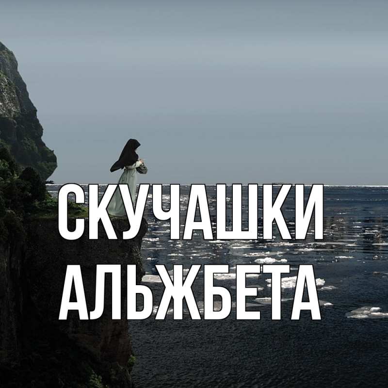 Картинка Скучашки, Альжбета