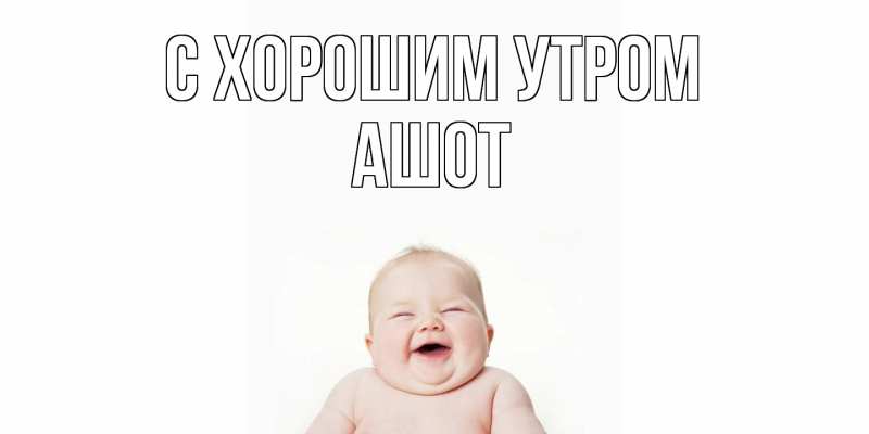 Картинка С хорошим утром, Ашот