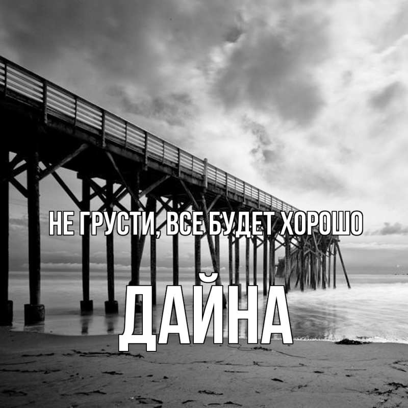 Картинка Не грусти, все будет хорошо, Дайна