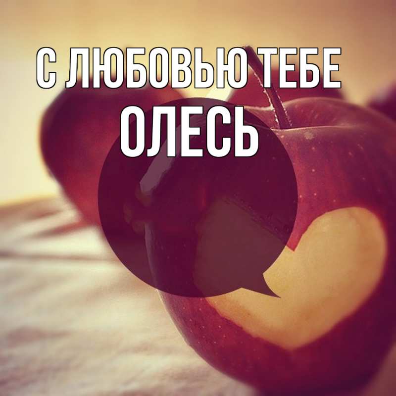 Картинка С любовью тебе, Олесь