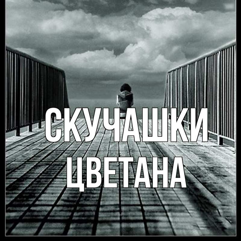 Картинка Скучашки, Цветана