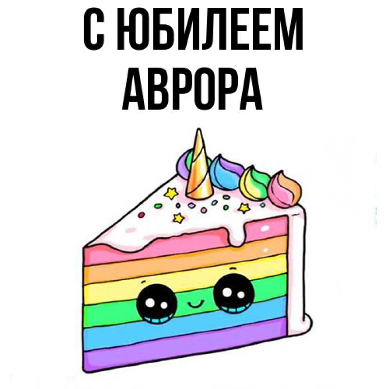 Картинка C юбилеем, Аврора