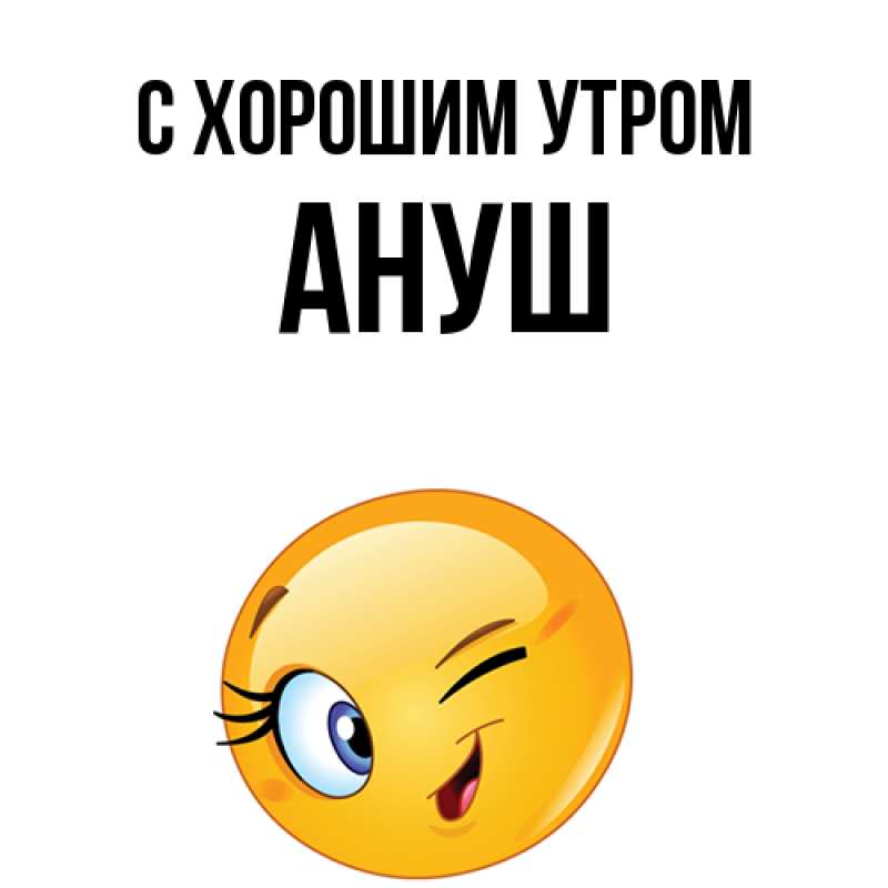 Картинка С хорошим утром, Ануш