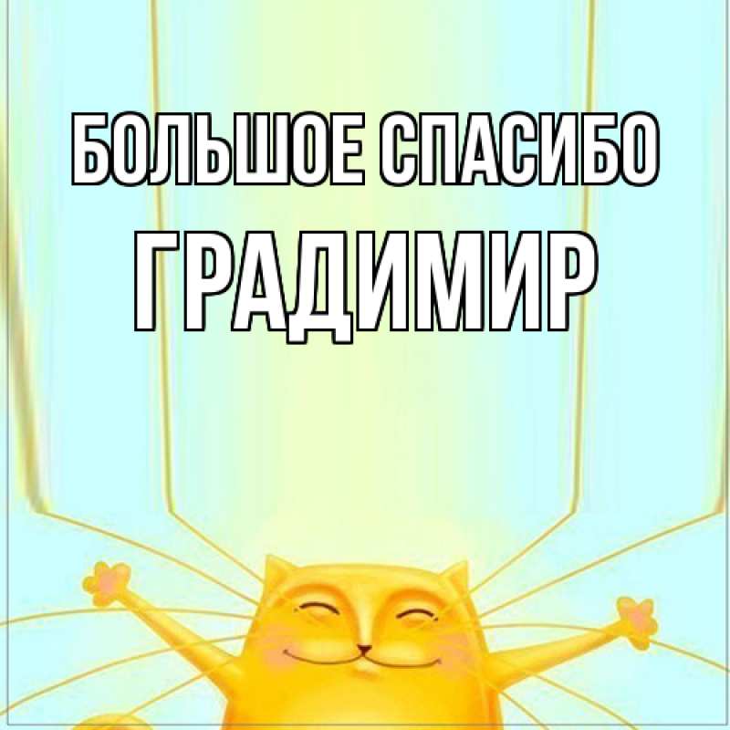Картинка Большое спасибо, Градимир