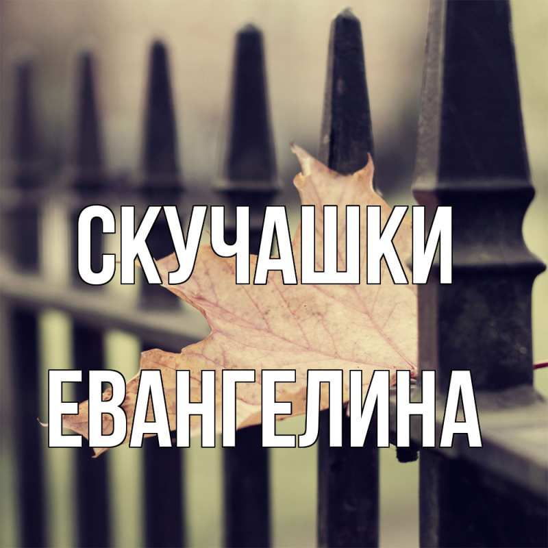 Картинка Скучашки, Евангелина