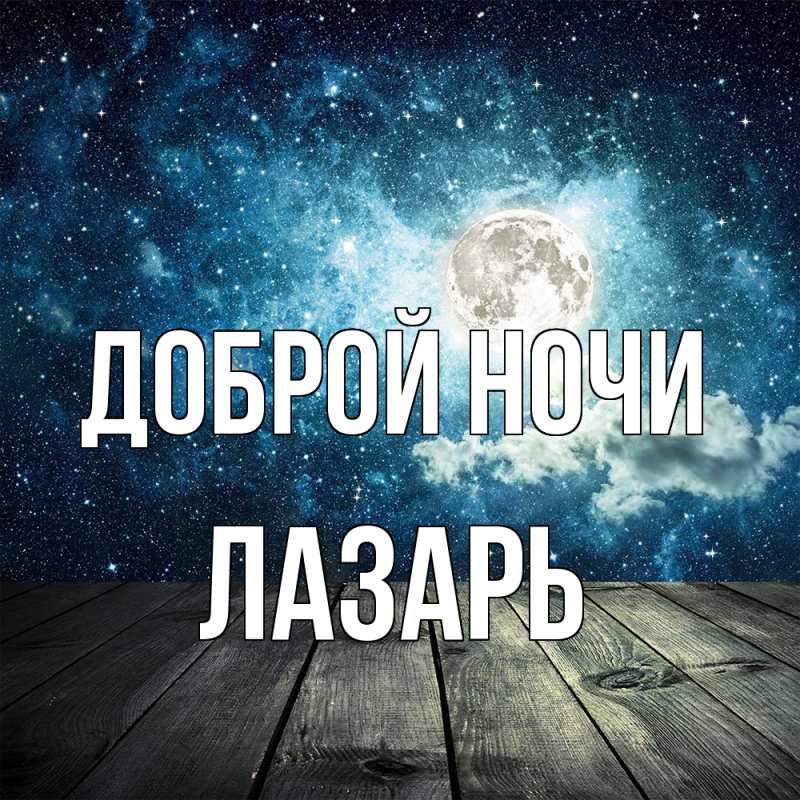 Картинка Доброй ночи, Лазарь