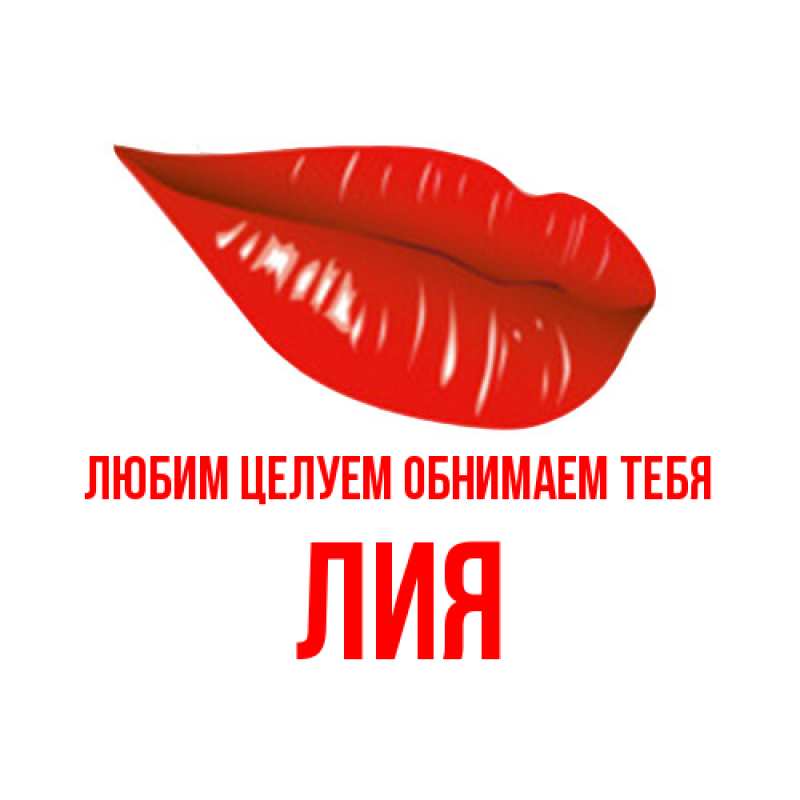 Картинка Любим целуем обнимаем тебя, Лия