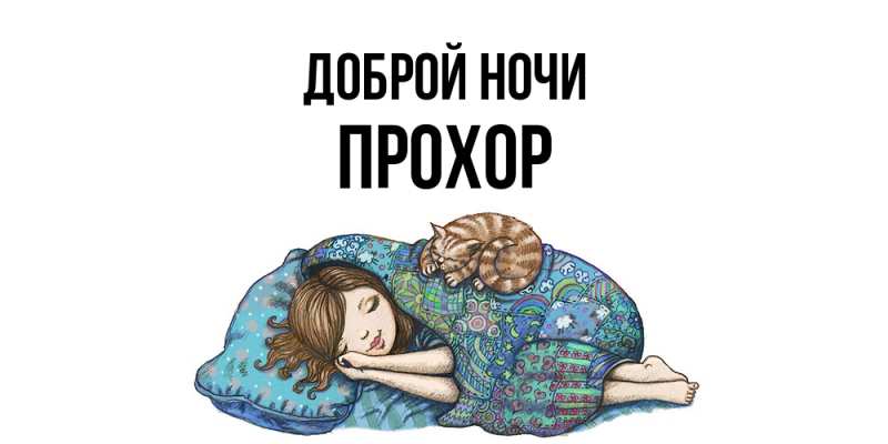 Открытка с именем, Прохор, Доброй ночи