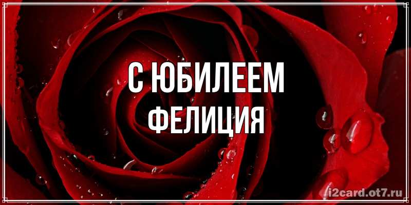 Картинка C юбилеем, Фелиция