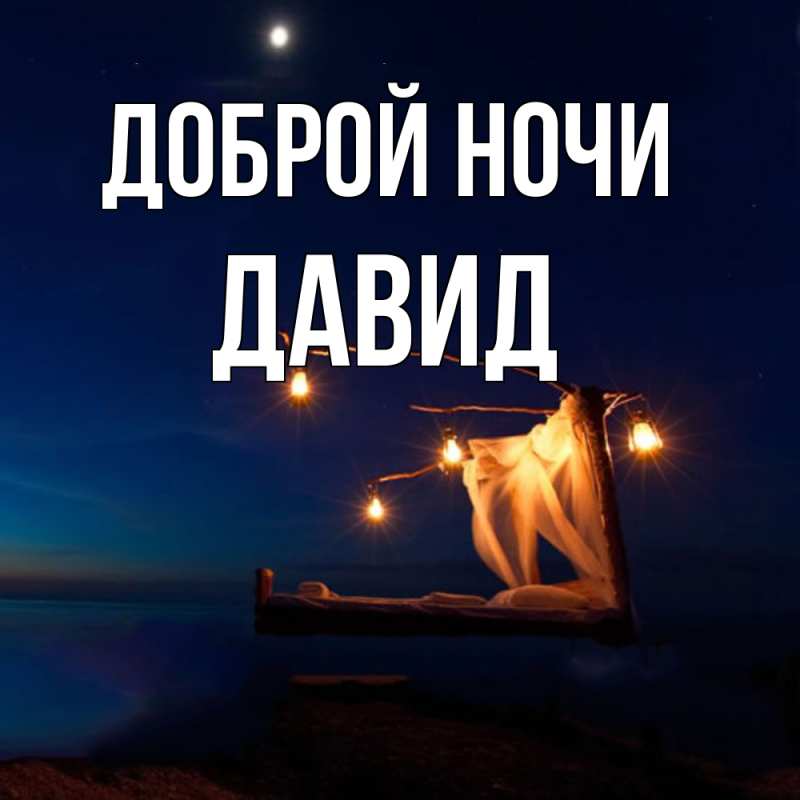 Картинка Доброй ночи, Давид