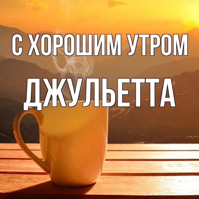 Открытка с именем, Джульетта, С хорошим утром