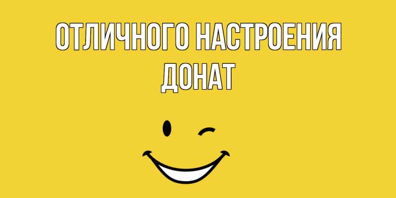 Картинка Отличного настроения, Донат