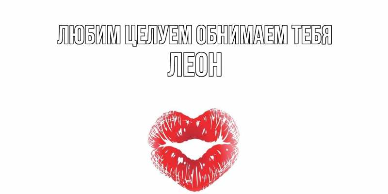 Картинка Любим целуем обнимаем тебя, Леон