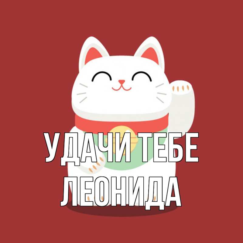 Картинка Удачи тебе, Леонида
