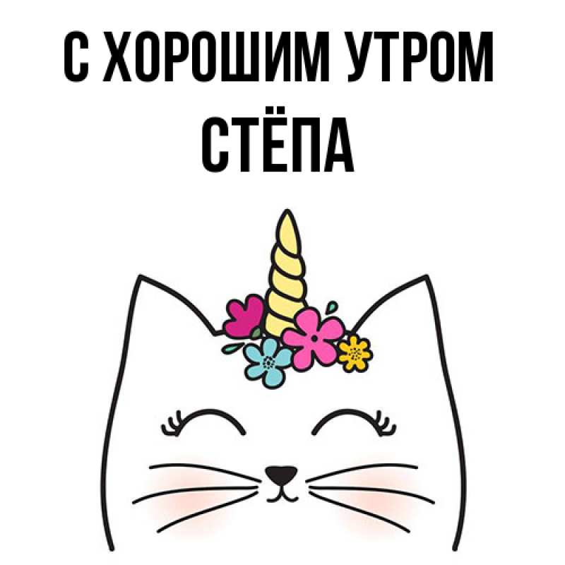 Открытка с именем, Стёпа, С хорошим утром