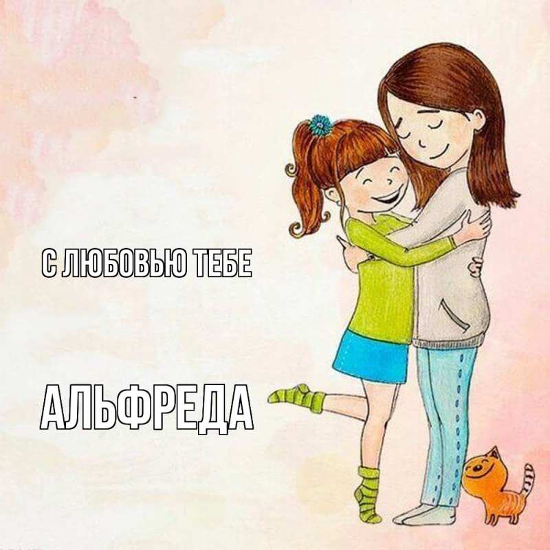 Картинка С любовью тебе, Альфреда