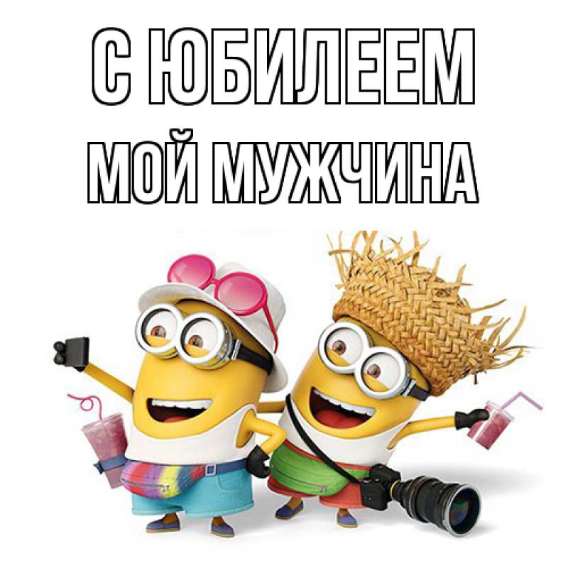 Картинка C юбилеем, Мой мужчина