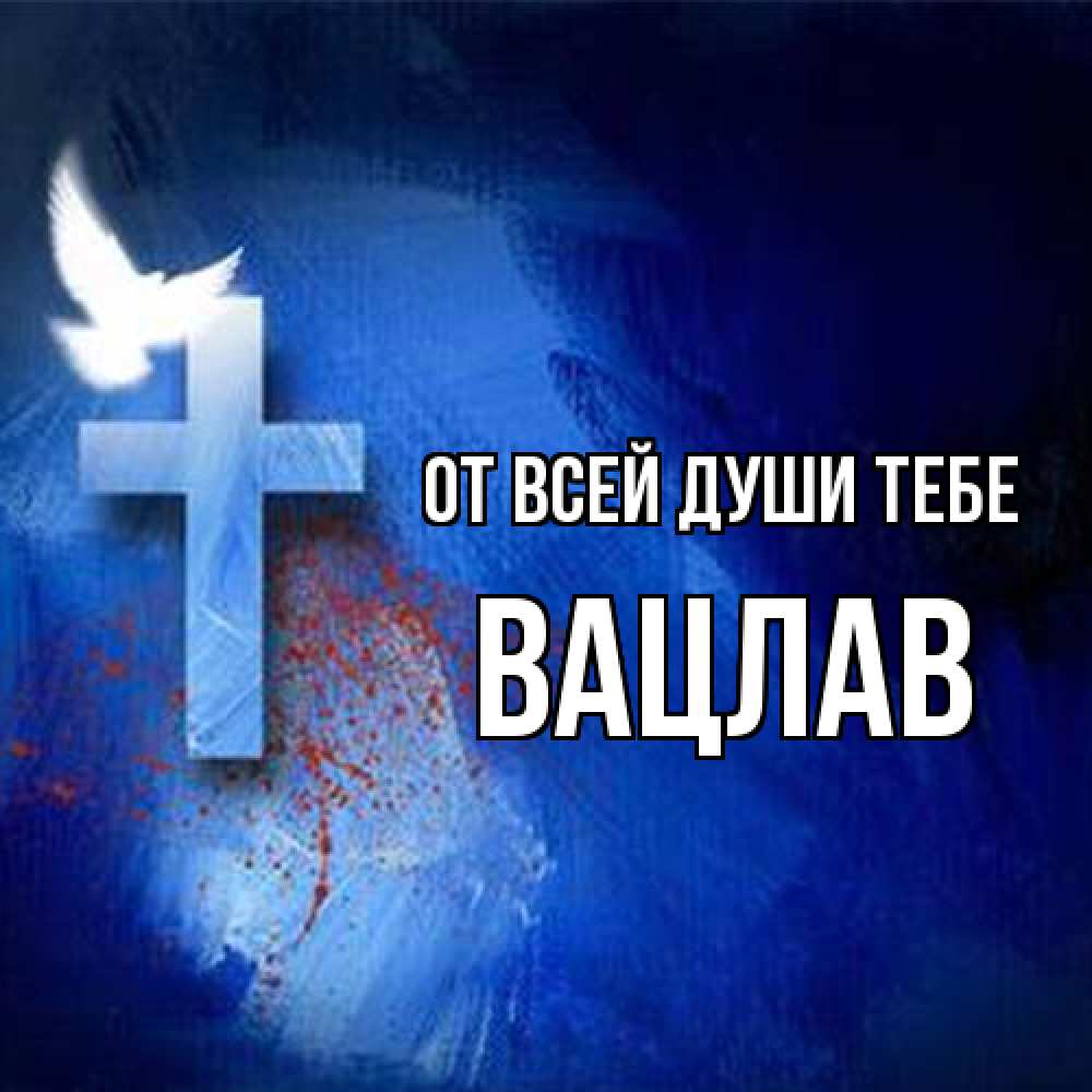 Открытка на каждый день с именем, Вацлав От всей души тебе Синий фон и птица Прикольная открытка с пожеланием онлайн скачать бесплатно 