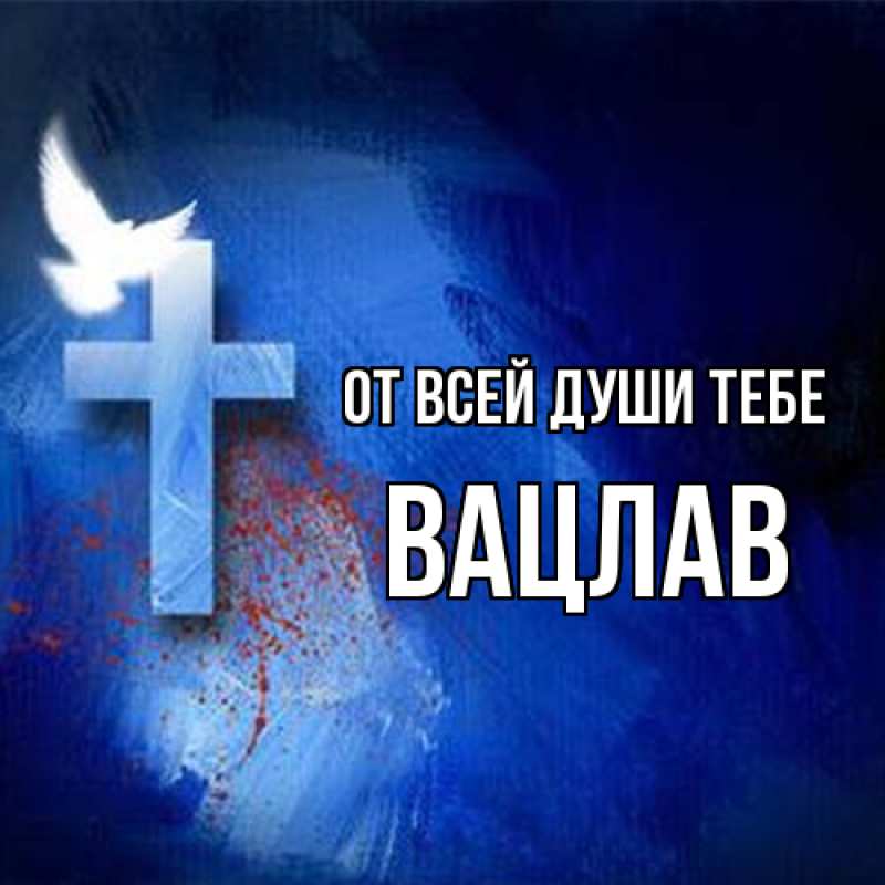 Картинка От всей души тебе, Вацлав