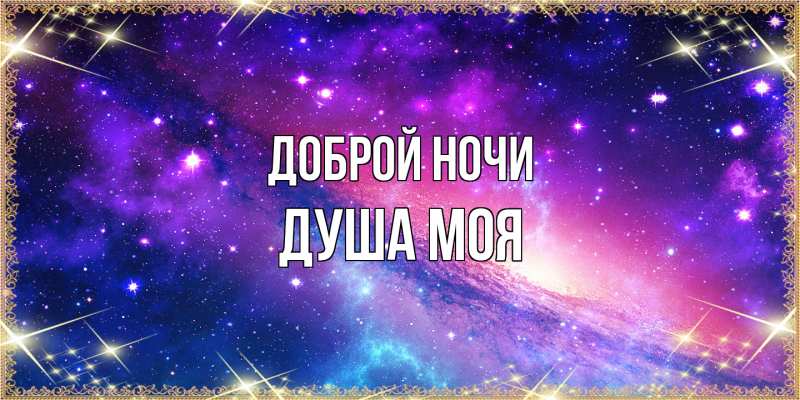 Картинка Доброй ночи, Душа моя