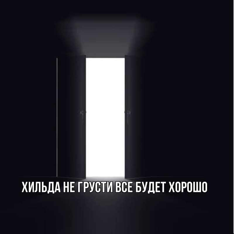 Картинка Не грусти, все будет хорошо, Хильда