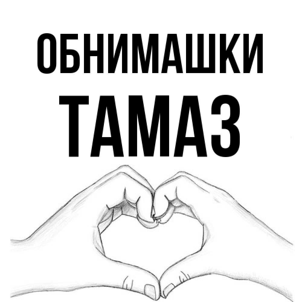 Открытка на каждый день с именем, Тамаз Обнимашки медвежонок с сердечком белого цвета Прикольная открытка с пожеланием онлайн скачать бесплатно 