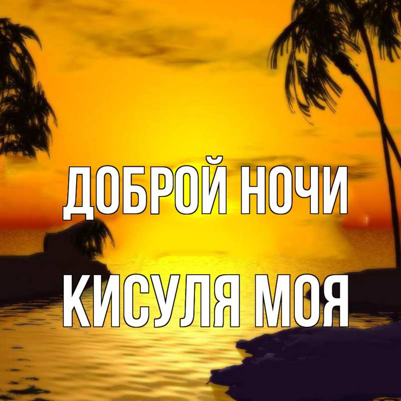 Картинка Доброй ночи, Кисуля моя