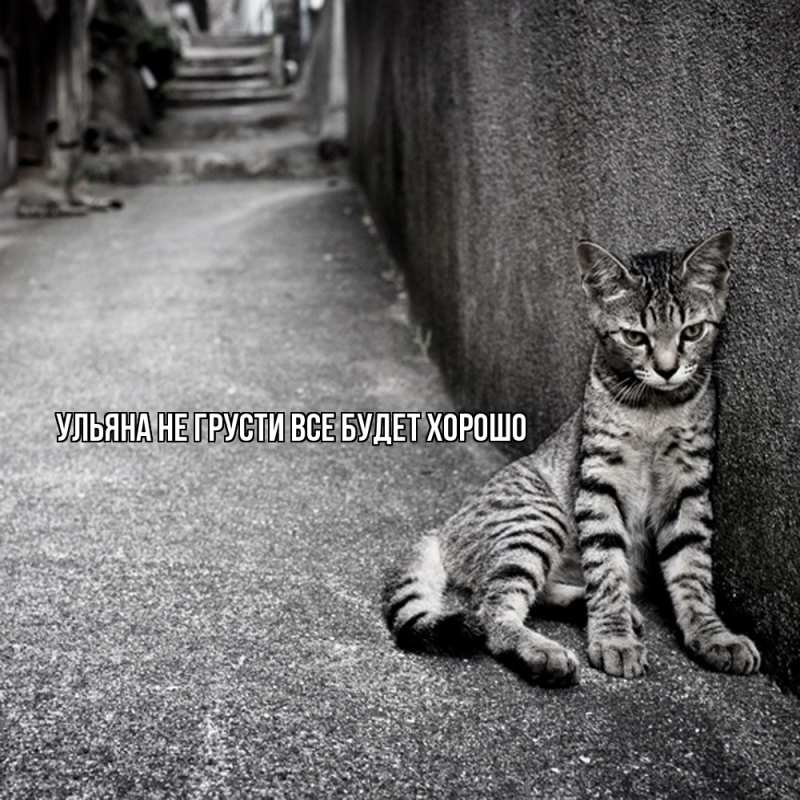 Картинка Не грусти, все будет хорошо, Ульяна