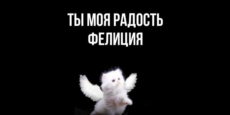 Открытка с именем, Фелиция, Ты моя радость