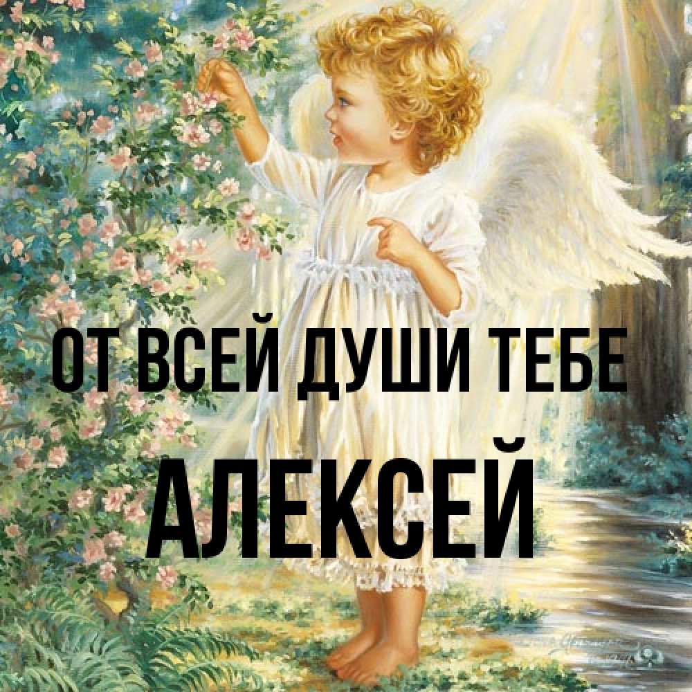 Открытка на каждый день с именем, Алексей От всей души тебе собирает цветы Прикольная открытка с пожеланием онлайн скачать бесплатно 