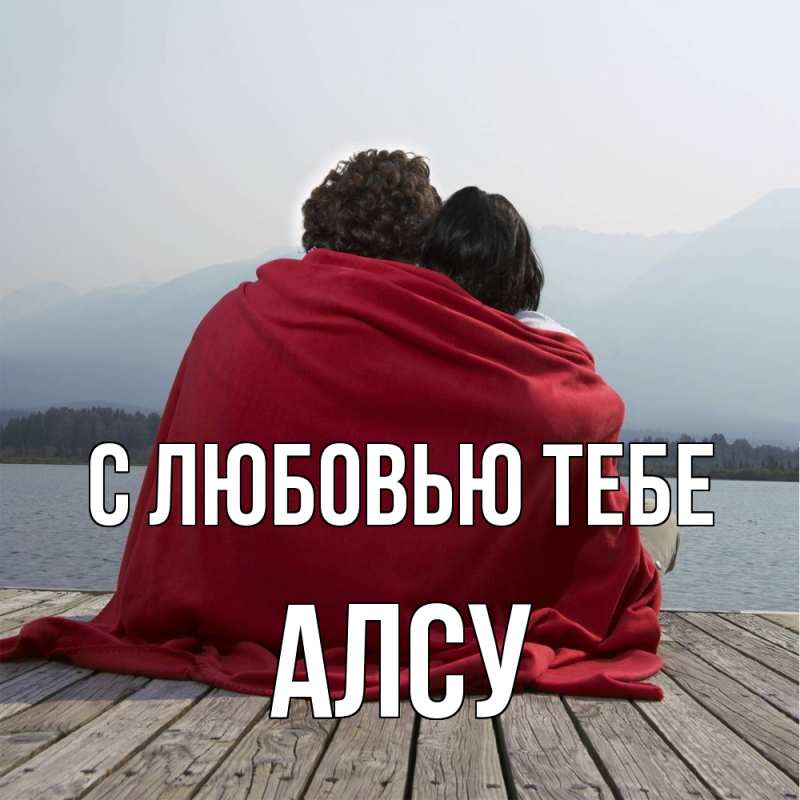 Картинка С любовью тебе, Алсу