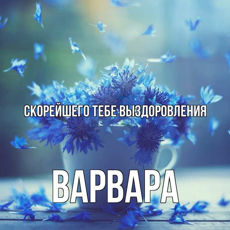 Картинка Скорейшего тебе выздоровления, Варвара