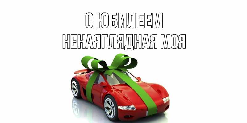 Картинка C юбилеем, Ненаяглядная моя
