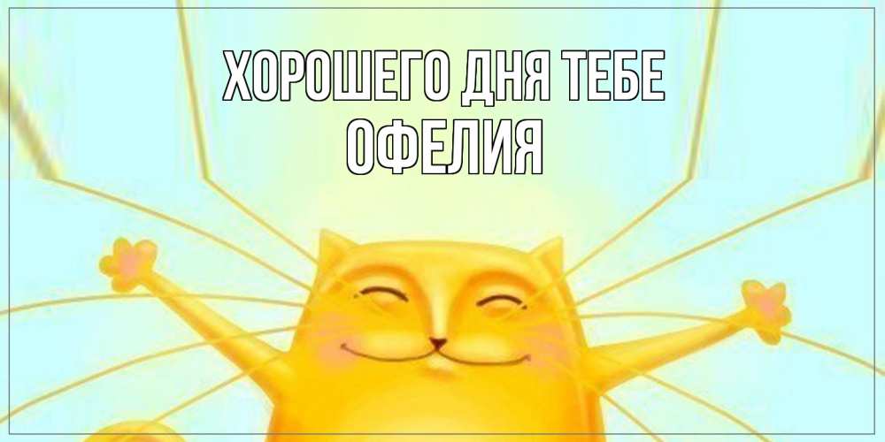 Открытка на каждый день с именем, Офелия Хорошего дня тебе обнимашки Прикольная открытка с пожеланием онлайн скачать бесплатно 