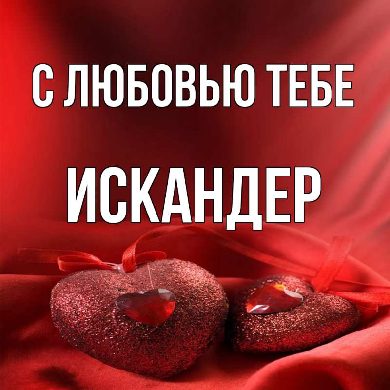 Картинка С любовью тебе, Искандер