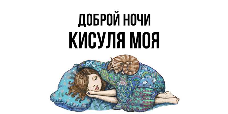 Картинка Доброй ночи, Кисуля моя