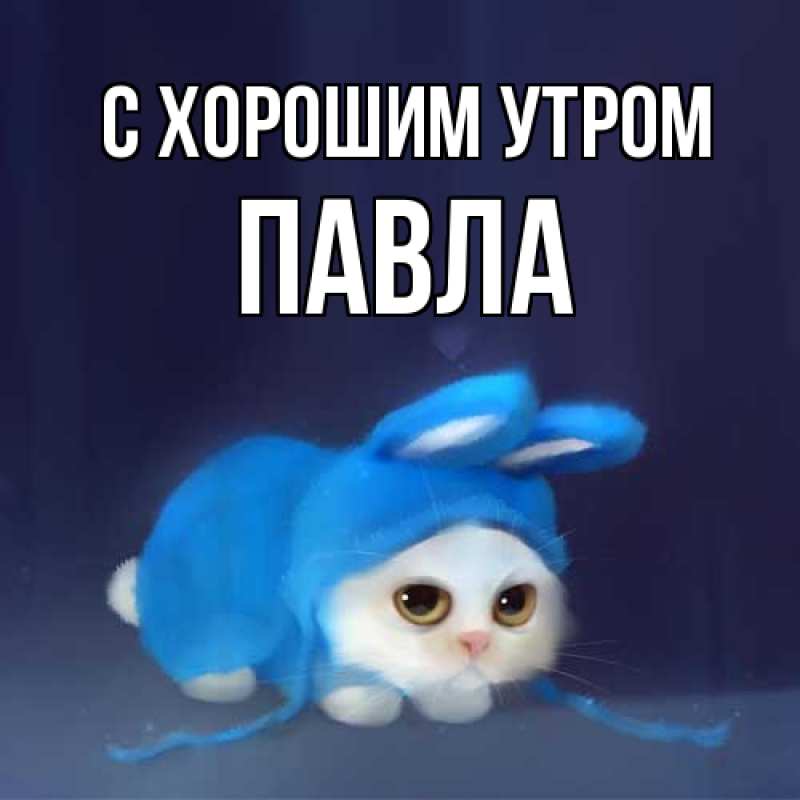 Картинка С хорошим утром, Павла