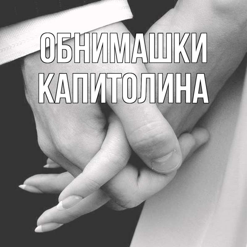 Открытка с именем, Капитолина, Обнимашки