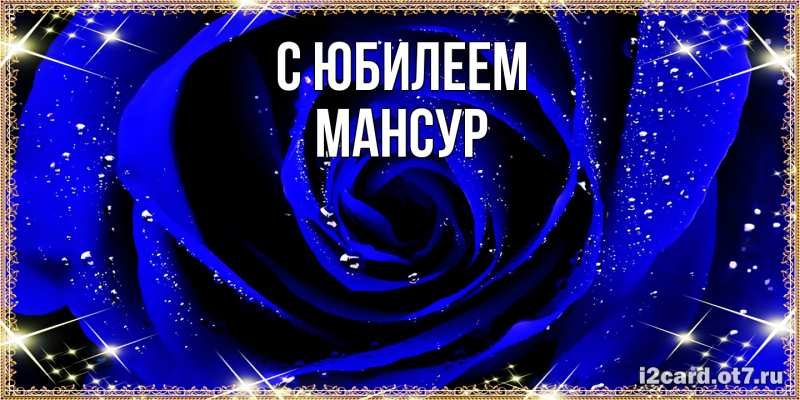 Открытка с именем, Мансур, C юбилеем