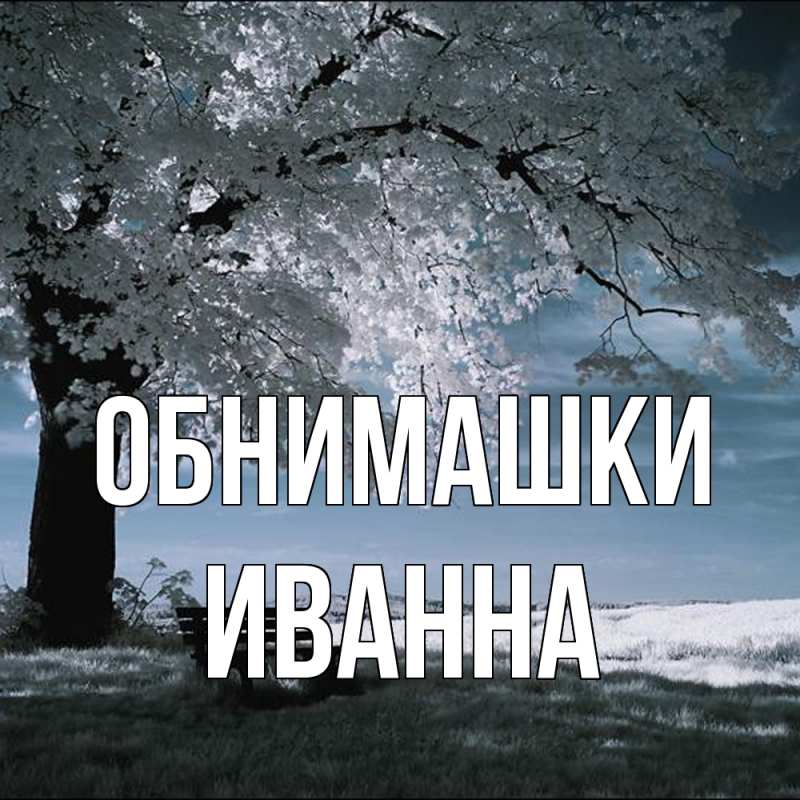Картинка Обнимашки, Иванна