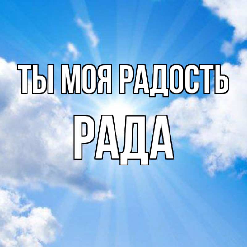 Открытка с именем, Рада, Ты моя радость